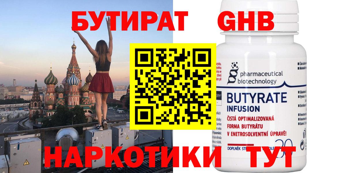 БУТИРАТ бутандиол  Вход с VPN  Бутират  Скопин 