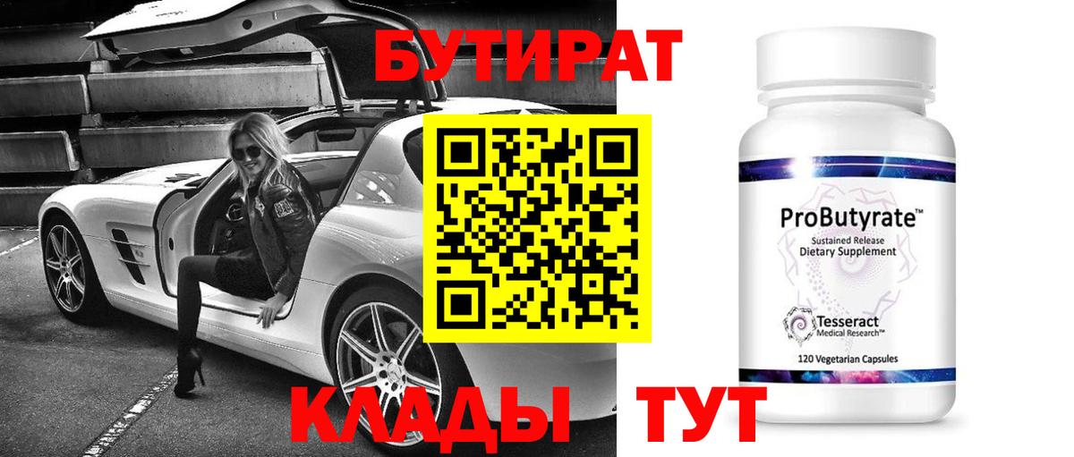 Бутират Butirat Скопин